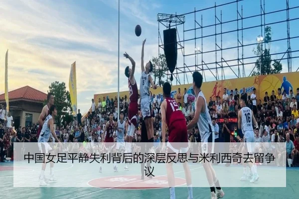 中国女足平静失利背后的深层反思与米利西奇去留争议(ZOSPORTS)